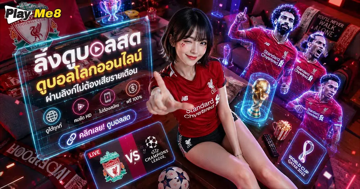 ลิ้งดูบอลสด ดูบอลโลกออนไลน์ เว็บไหนดี รวมเทคนิคดูบอลฟรีฉบับเซียน